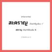 สะคราญ หรือ สคราญ เขียนยังไง? คำไหนเขียนถูก?, คำในภาษาไทยที่มักเขียนผิด สะคราญ คำที่ผิด ❌ สคราญ