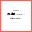 สบัด หรือ สะบัด คำไหนเขียนถูก?, คำในภาษาไทยที่มักเขียนผิด สบัด คำที่ผิด ❌ สะบัด