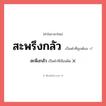 สะพึงกลัว หรือ สะพรึงกลัว คำไหนเขียนถูก?, คำในภาษาไทยที่มักเขียนผิด สะพึงกลัว คำที่ผิด ❌ สะพรึงกลัว
