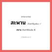 สะพาน หรือ สพาน เขียนยังไง? คำไหนเขียนถูก?, คำในภาษาไทยที่มักเขียนผิด สะพาน คำที่ผิด ❌ สพาน