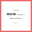 สะอาด หรือ สอาด เขียนยังไง? คำไหนเขียนถูก?, คำในภาษาไทยที่มักเขียนผิด สะอาด คำที่ผิด ❌ สอาด