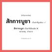 สักการะบูชา หรือ สักการบูชา คำไหนเขียนถูก?, คำในภาษาไทยที่มักเขียนผิด สักการะบูชา คำที่ผิด ❌ สักการบูชา หมายเหตุ คำสมาส