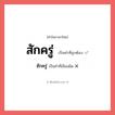 สักครู่ หรือ ซักครู่ เขียนยังไง? คำไหนเขียนถูก?, คำในภาษาไทยที่มักเขียนผิด สักครู่ คำที่ผิด ❌ ซักครู่