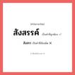 สังสรร หรือ สังสรรค์ คำไหนเขียนถูก?, คำในภาษาไทยที่มักเขียนผิด สังสรร คำที่ผิด ❌ สังสรรค์