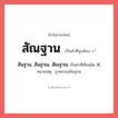 สัณฐาน หรือ สันฐาน, สันฐาณ, สัณฐาณ เขียนยังไง? คำไหนเขียนถูก?, คำในภาษาไทยที่มักเขียนผิด สัณฐาน คำที่ผิด ❌ สันฐาน, สันฐาณ, สัณฐาณ หมายเหตุ รูปพรรณสัณฐาน
