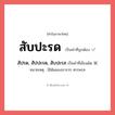 สับปะรด หรือ สัปรด, สัปปะรด, สับปะรส เขียนยังไง? คำไหนเขียนถูก?, คำในภาษาไทยที่มักเขียนผิด สับปะรด คำที่ผิด ❌ สัปรด, สัปปะรด, สับปะรส หมายเหตุ มิได้แผลงมาจาก สรรพรส