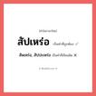 สัพเหร่อ, สัปปะเหร่อ หรือ สัปเหร่อ คำไหนเขียนถูก?, คำในภาษาไทยที่มักเขียนผิด สัพเหร่อ, สัปปะเหร่อ คำที่ผิด ❌ สัปเหร่อ