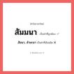 สัมนา, สำมะนา หรือ สัมมนา คำไหนเขียนถูก?, คำในภาษาไทยที่มักเขียนผิด สัมนา, สำมะนา คำที่ผิด ❌ สัมมนา