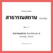 สาธารณสถาน หรือ สาธารณะสถาน เขียนยังไง? คำไหนเขียนถูก?, คำในภาษาไทยที่มักเขียนผิด สาธารณสถาน คำที่ผิด ❌ สาธารณะสถาน หมายเหตุ คำสมาส