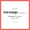 สาธารณะสุข หรือ สาธารณสุข คำไหนเขียนถูก?, คำในภาษาไทยที่มักเขียนผิด สาธารณะสุข คำที่ผิด ❌ สาธารณสุข หมายเหตุ คำสมาส