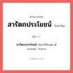 สารัตถะประโยชน์ หรือ สารัตถประโยชน์ คำไหนเขียนถูก?, คำในภาษาไทยที่มักเขียนผิด สารัตถะประโยชน์ คำที่ผิด ❌ สารัตถประโยชน์ หมายเหตุ คำสมาส