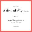 สารัตถสำคัญ หรือ สารัตถะสำคัญ คำไหนเขียนถูก?, คำในภาษาไทยที่มักเขียนผิด สารัตถสำคัญ คำที่ผิด ❌ สารัตถะสำคัญ หมายเหตุ มิใช่คำสมาส