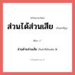ส่วนด้ายส่วนเสีย หรือ ส่วนได้ส่วนเสีย คำไหนเขียนถูก?, คำในภาษาไทยที่มักเขียนผิด ส่วนด้ายส่วนเสีย คำที่ผิด ❌ ส่วนได้ส่วนเสีย