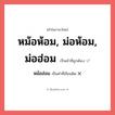 หม้อฮ่อม หรือ หม้อห้อม, ม่อห้อม, ม่อฮ่อม คำไหนเขียนถูก?, คำในภาษาไทยที่มักเขียนผิด หม้อฮ่อม คำที่ผิด ❌ หม้อห้อม, ม่อห้อม, ม่อฮ่อม