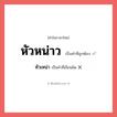 หัวหน่าว หรือ หัวเหน่า เขียนยังไง? คำไหนเขียนถูก?, คำในภาษาไทยที่มักเขียนผิด หัวหน่าว คำที่ผิด ❌ หัวเหน่า