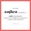 องคุลีมาล หรือ องคุลีมาร เขียนยังไง? คำไหนเขียนถูก?, คำในภาษาไทยที่มักเขียนผิด องคุลีมาล คำที่ผิด ❌ องคุลีมาร หมายเหตุ วิสามานยนามเป็นชื่อของพระเถระในพุทธกาล มีความหมายว่า พวงนิ้ว (มาลแปลว่าพวง)