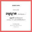 อนุญาติ หรือ อนุญาต คำไหนเขียนถูก?, คำในภาษาไทยที่มักเขียนผิด อนุญาติ คำที่ผิด ❌ อนุญาต หมายเหตุ คำว่า ญาติ เท่านั้นที่เขียนมีสระ อิ