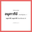 อนุเสาวรีย์, อณุสาวรีย์ หรือ อนุสาวรีย์ คำไหนเขียนถูก?, คำในภาษาไทยที่มักเขียนผิด อนุเสาวรีย์, อณุสาวรีย์ คำที่ผิด ❌ อนุสาวรีย์