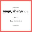 อัมฤต หรือ อมฤต, อำมฤต คำไหนเขียนถูก?, คำในภาษาไทยที่มักเขียนผิด อัมฤต คำที่ผิด ❌ อมฤต, อำมฤต