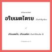 อริยเมตไตรย หรือ อริยเมตตรัย, อริยเมตไตร เขียนยังไง? คำไหนเขียนถูก?, คำในภาษาไทยที่มักเขียนผิด อริยเมตไตรย คำที่ผิด ❌ อริยเมตตรัย, อริยเมตไตร