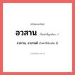 อวสาณ, อวสานต์ หรือ อวสาน คำไหนเขียนถูก?, คำในภาษาไทยที่มักเขียนผิด อวสาณ, อวสานต์ คำที่ผิด ❌ อวสาน