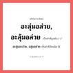 อะลุ่มอะล่วย, อลุ่มอล่วย หรือ อะลุ่มอล่วย, อะลุ้มอล่วย คำไหนเขียนถูก?, คำในภาษาไทยที่มักเขียนผิด อะลุ่มอะล่วย, อลุ่มอล่วย คำที่ผิด ❌ อะลุ่มอล่วย, อะลุ้มอล่วย
