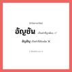 อัญชัน หรือ อัญชัญ เขียนยังไง? คำไหนเขียนถูก?, คำในภาษาไทยที่มักเขียนผิด อัญชัน คำที่ผิด ❌ อัญชัญ