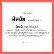 อัตนัย หรือ อัตตะนัย เขียนยังไง? คำไหนเขียนถูก?, คำในภาษาไทยที่มักเขียนผิด อัตนัย คำที่ผิด ❌ อัตตะนัย หมายเหตุ &#34;อัตนัย&#34; ตรงกับภาษาอังกฤษว่า &#34;subjective&#34; บางทีใช้ &#34;อัตวิสัย&#34; หรือ &#34;จิตวิสัย&#34; หมายความว่า &#34;ที่มีอยู่ในจิต, ที่เกี่ยวกับจิต; ที่จิตคิดขึ้นเองโดยไม่อาศัยวัตถุภายนอก&#34;
