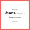 อัปเกรด หรือ อัพเกรด เขียนยังไง? คำไหนเขียนถูก?, คำในภาษาไทยที่มักเขียนผิด อัปเกรด คำที่ผิด ❌ อัพเกรด