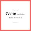 อัปเกรด หรือ อัพเกรด เขียนยังไง? คำไหนเขียนถูก?, คำในภาษาไทยที่มักเขียนผิด อัปเกรด คำที่ผิด ❌ อับเกรด