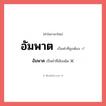 อัมพาต หรือ อัมพาส เขียนยังไง? คำไหนเขียนถูก?, คำในภาษาไทยที่มักเขียนผิด อัมพาต คำที่ผิด ❌ อัมพาด