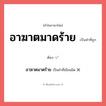 อาฆาตมาดร้าย หรือ อาฆาตมาตร้าย เขียนยังไง? คำไหนเขียนถูก?, คำในภาษาไทยที่มักเขียนผิด อาฆาตมาดร้าย คำที่ผิด ❌ อาฆาตมาตร้าย