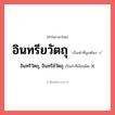 อินทรียวัตถุ หรือ อินทรีวัตถุ, อินทรีย์วัตถุ เขียนยังไง? คำไหนเขียนถูก?, คำในภาษาไทยที่มักเขียนผิด อินทรียวัตถุ คำที่ผิด ❌ อินทรีวัตถุ, อินทรีย์วัตถุ