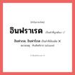 อินฟาเรด, อินฟาร์เรด หรือ อินฟราเรด คำไหนเขียนถูก?, คำในภาษาไทยที่มักเขียนผิด อินฟาเรด, อินฟาร์เรด คำที่ผิด ❌ อินฟราเรด หมายเหตุ ทับศัพท์จาก infrared