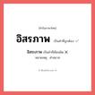 อิสรภาพ หรือ อิสระภาพ เขียนยังไง? คำไหนเขียนถูก?, คำในภาษาไทยที่มักเขียนผิด อิสรภาพ คำที่ผิด ❌ อิสระภาพ หมายเหตุ คำสมาส