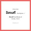 อิสระเสรี หรือ อิสรเสรี คำไหนเขียนถูก?, คำในภาษาไทยที่มักเขียนผิด อิสระเสรี คำที่ผิด ❌ อิสรเสรี หมายเหตุ คำสมาส