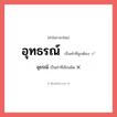 อุทธรณ์ หรือ อุธรณ์ เขียนยังไง? คำไหนเขียนถูก?, คำในภาษาไทยที่มักเขียนผิด อุทธรณ์ คำที่ผิด ❌ อุธรณ์