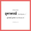 อุทาหรณ์ หรือ อุธาหรณ์, อุทาหร เขียนยังไง? คำไหนเขียนถูก?, คำในภาษาไทยที่มักเขียนผิด อุทาหรณ์ คำที่ผิด ❌ อุธาหรณ์, อุทาหร