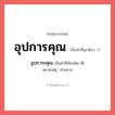 อุปการะคุณ หรือ อุปการคุณ คำไหนเขียนถูก?, คำในภาษาไทยที่มักเขียนผิด อุปการะคุณ คำที่ผิด ❌ อุปการคุณ หมายเหตุ คำสมาส