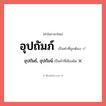 อุปถัมภ์ หรือ อุปถัมธ์, อุปถัมน์ เขียนยังไง? คำไหนเขียนถูก?, คำในภาษาไทยที่มักเขียนผิด อุปถัมภ์ คำที่ผิด ❌ อุปถัมธ์, อุปถัมน์