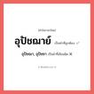 อุปัชฌาย์ หรือ อุปัชฌา, อุปัชชา เขียนยังไง? คำไหนเขียนถูก?, คำในภาษาไทยที่มักเขียนผิด อุปัชฌาย์ คำที่ผิด ❌ อุปัชฌา, อุปัชชา