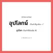 อุปโลก หรือ อุปโลกน์ คำไหนเขียนถูก?, คำในภาษาไทยที่มักเขียนผิด อุปโลก คำที่ผิด ❌ อุปโลกน์