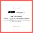 เอนก หรือ อเนก คำไหนเขียนถูก?, คำในภาษาไทยที่มักเขียนผิด เอนก คำที่ผิด ❌ อเนก หมายเหตุ มาจาก อน+เอก ตัวอย่างเช่น อเนกประสงค์ อเนกประการ อเนกอนันต์ เว้นแต่วิสามานยนามเช่น เอนก เหล่าธรรมทัศน์ เอนก นาวิกมูล
