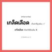 เกล็ดเลือด หรือ เกร็ดเลือด เขียนยังไง? คำไหนเขียนถูก?, คำในภาษาไทยที่มักเขียนผิด เกล็ดเลือด คำที่ผิด ❌ เกร็ดเลือด