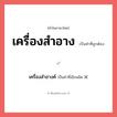 เครื่องสำอางค์ หรือ เครื่องสำอาง คำไหนเขียนถูก?, คำในภาษาไทยที่มักเขียนผิด เครื่องสำอางค์ คำที่ผิด ❌ เครื่องสำอาง