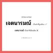 เจตนารมย์ หรือ เจตนารมณ์ คำไหนเขียนถูก?, คำในภาษาไทยที่มักเขียนผิด เจตนารมย์ คำที่ผิด ❌ เจตนารมณ์