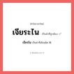 เจียระไน หรือ เจียรไน เขียนยังไง? คำไหนเขียนถูก?, คำในภาษาไทยที่มักเขียนผิด เจียระไน คำที่ผิด ❌ เจียรไน