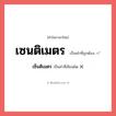 เซ็นติเมตร หรือ เซนติเมตร คำไหนเขียนถูก?, คำในภาษาไทยที่มักเขียนผิด เซ็นติเมตร คำที่ผิด ❌ เซนติเมตร