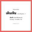 เดินเหิน หรือ เดินเหิร เขียนยังไง? คำไหนเขียนถูก?, คำในภาษาไทยที่มักเขียนผิด เดินเหิน คำที่ผิด ❌ เดินเหิร หมายเหตุ โบราณเขียน &#34;เหิร&#34;