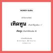 เทิดทูล หรือ เทิดทูน คำไหนเขียนถูก?, คำในภาษาไทยที่มักเขียนผิด เทิดทูล คำที่ผิด ❌ เทิดทูน